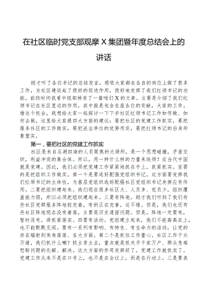 在社区临时党支部观摩X集团暨年度总结会上的讲话.docx