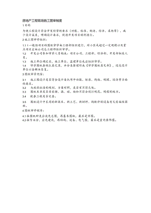 房地产工程现场施工图审制度.docx