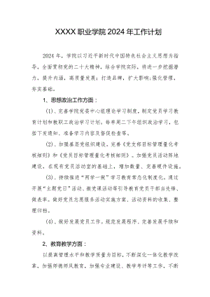 职业学院2024年工作计划.docx