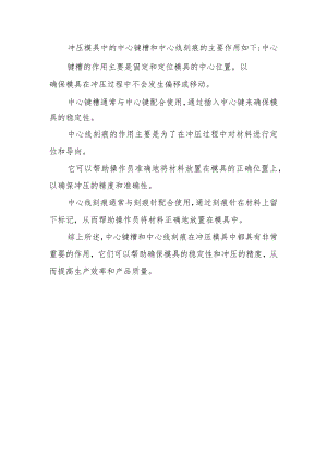 冲压模具中心键槽和中心线刻痕作用.docx