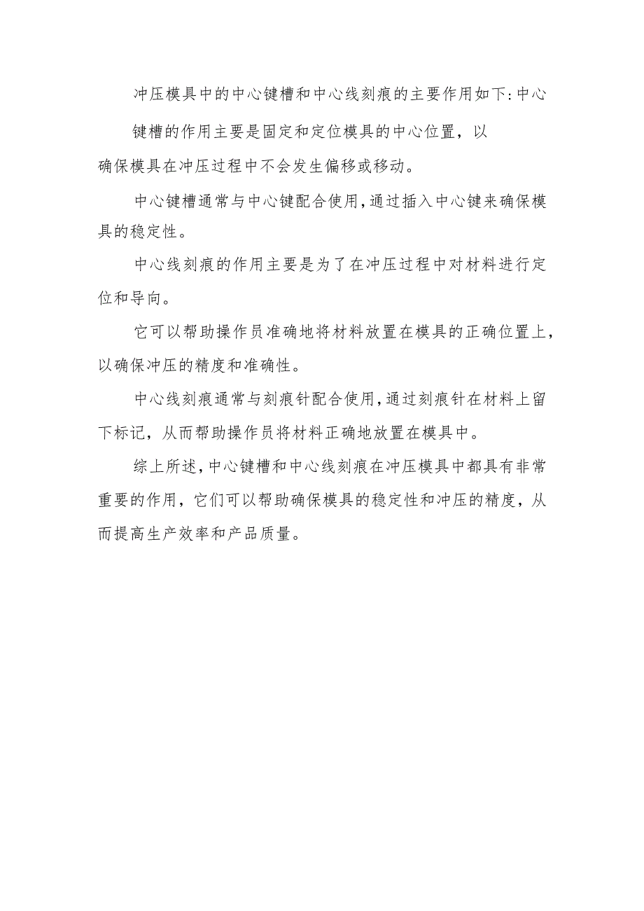 冲压模具中心键槽和中心线刻痕作用.docx_第1页