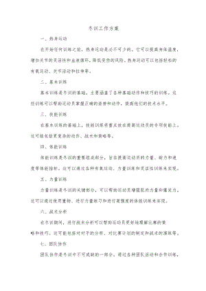 冬训工作内容.docx