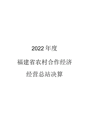 2022年度福建省农村合作经济经营总站决算.docx