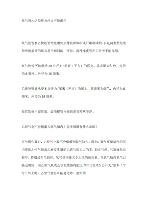 氧气和乙炔胶管为什么不能混用.docx