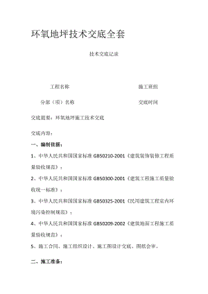 环氧地坪技术交底全套.docx