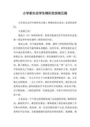 小学家长会学生精彩发言稿五篇.docx