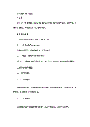 头针技术操作规范.docx