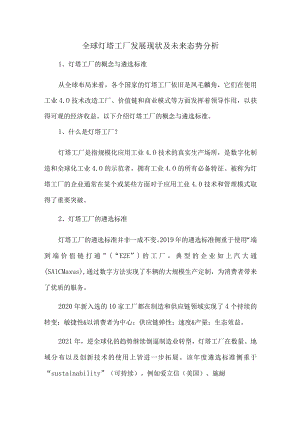 全球灯塔工厂发展现状及未来态势分析.docx