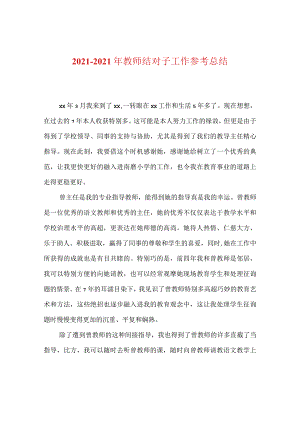 【精选】20XX-20XX年教师结对子工作参考总结.docx