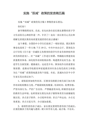实施“双减”政策的发言稿五篇.docx