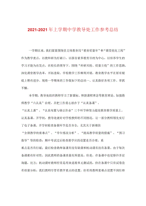 【精选】20XX-20XX年上学期中学教导处工作参考总结.docx