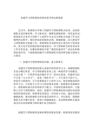 创建学习型检察院的理论思考和实践探索分析研究论文.docx