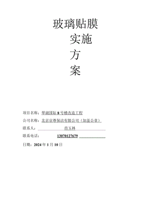 玻璃贴膜施工方案施工方案.docx