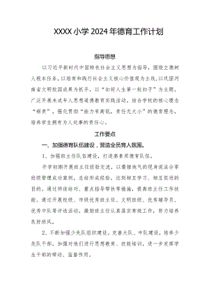 小学2024年德育工作计划.docx