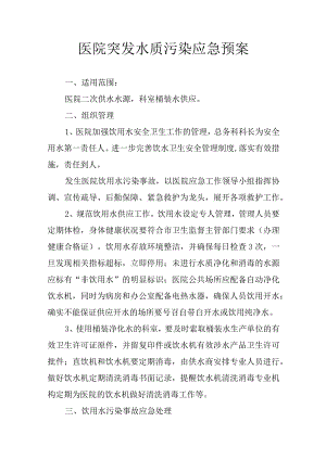 医院突发水质污染应急预案.docx