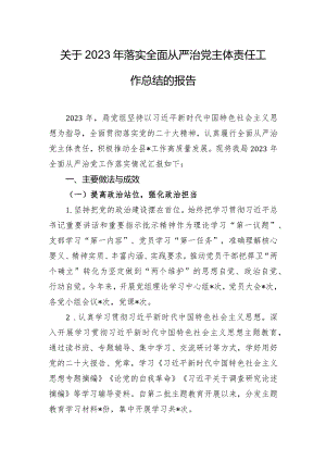 关于2023年落实全面从严治党主体责任工作总结的报告.docx