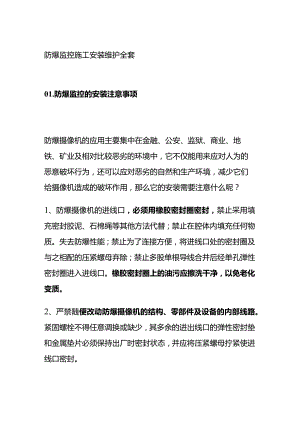 防爆监控施工安装维护全套.docx