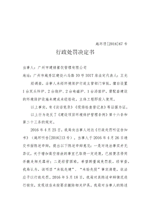 越环罚201667号行政处罚决定书.docx