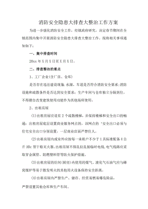消防安全隐患大排查大整治工作方案.docx