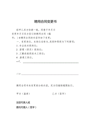 聘用合同变更书.docx