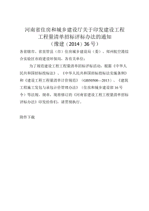 河南省建设工程工程量清单招标评标办法.docx