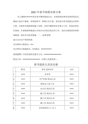 项目2021年春节停工放假方案.docx
