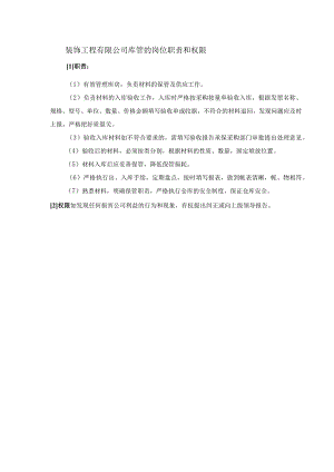 装饰工程有限公司库管的岗位职责和权限.docx