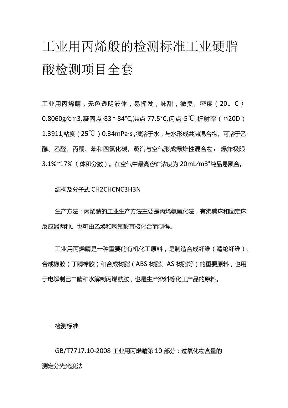 工业用丙烯腈的检测标准 工业硬脂酸检测项目全套.docx_第1页