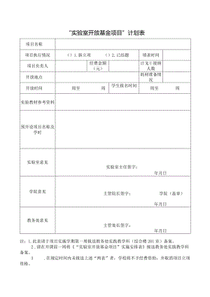 “实验室开放基金项目”计划表.docx