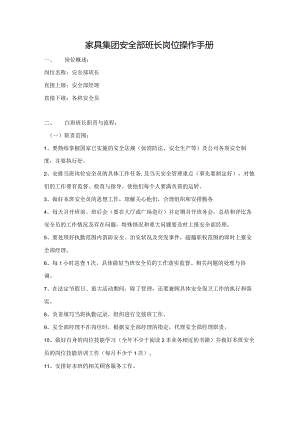 家具集团安全部班长岗位操作手册.docx