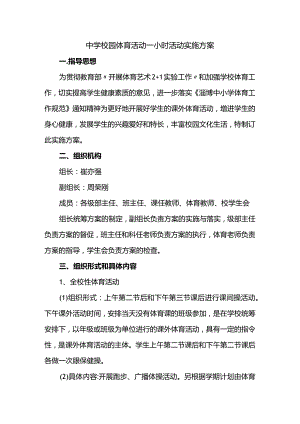 中学校园体育活动一小时活动实施方案.docx