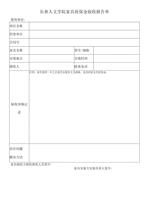 长春人文学院家具质保金验收报告单.docx