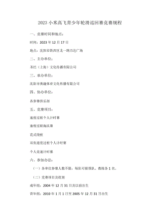 2023小米高飞青少年轮滑巡回赛竞赛规程.docx