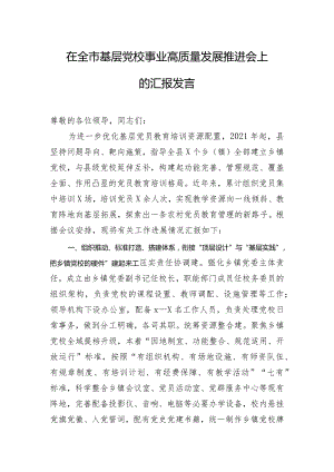 在全市基层党校事业高质量发展推进会上的汇报发言.docx