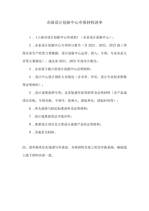 市级设计创新中心申报材料清单.docx