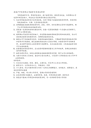 房地产开发有限公司融资专员岗位职责.docx