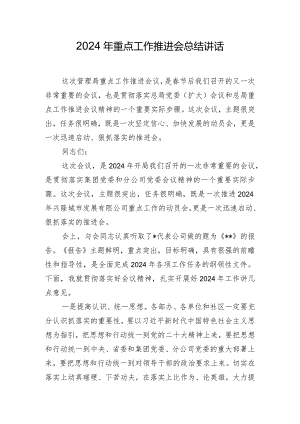2024年重点工作推进会总结讲话.docx