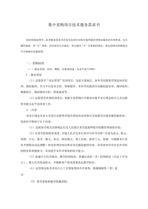 集中采购项目技术服务需求书.docx