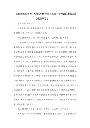 在县委理论学习中心组2024年第1次集中学习会议上的发言.docx