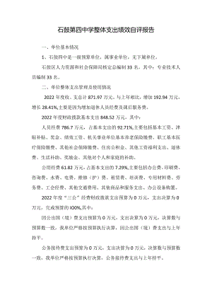 石鼓第四中学整体支出绩效自评报告.docx