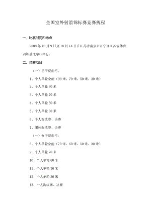 全国室外射箭锦标赛竞赛规程.docx