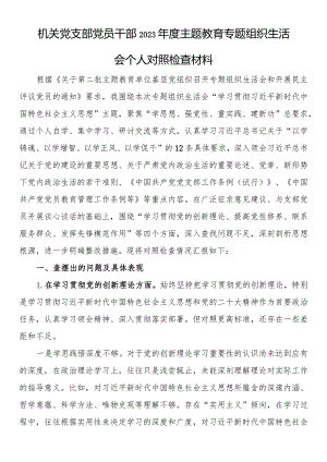 机关党支部党员干部2023年度主题教育专题组织生活会个人对照检查材料.docx