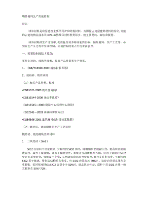 墙体说明材料生产质量过程控制(讲稿).docx