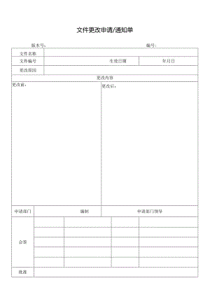 文件更改申请通知单.docx