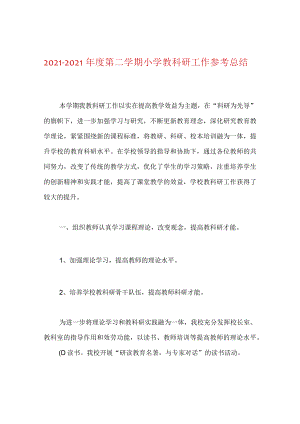 【精选】20XX-20XX年度第二学期小学教科研工作参考总结.docx