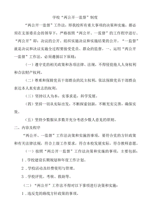 学校 “两公开一监督”制度.docx
