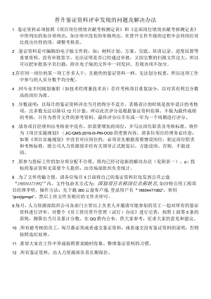 晋升鉴证资料评审发现的问题及解决办法111.docx