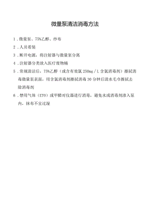 微量泵清洁消毒方法.docx