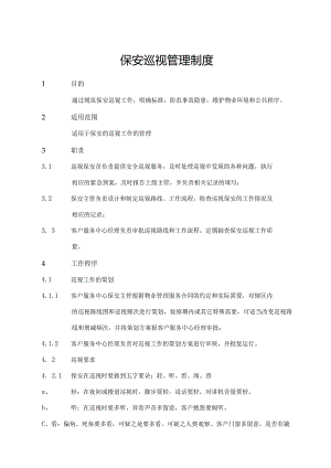 保安巡视管理制度.docx