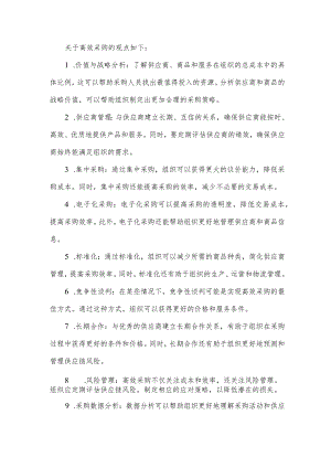 关于高效采购的观点.docx